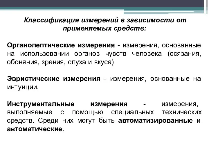 Классификация измерений в зависимости от применяемых средств: Органолептические измерения - измерения, основанные