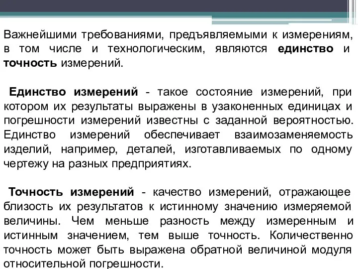 Важнейшими требованиями, предъявляемыми к измерениям, в том числе и технологическим, являются единство