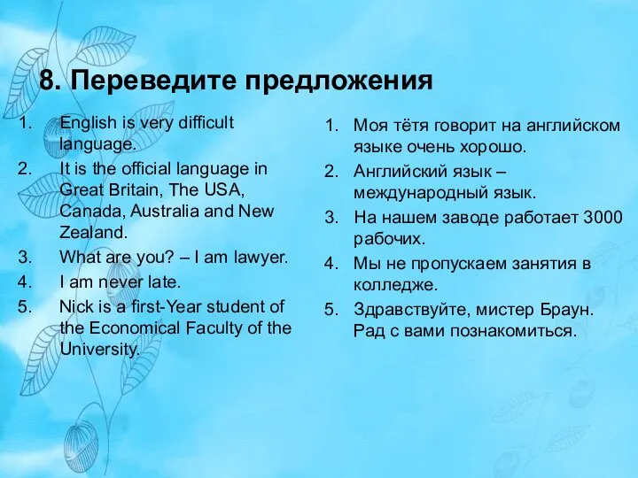 8. Переведите предложения English is very difficult language. It is the official