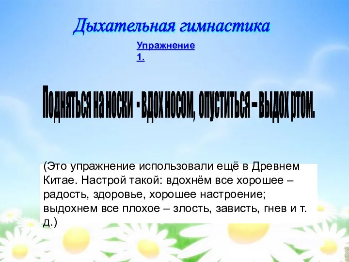 Дыхательная гимнастика Упражнение 1. Подняться на носки - вдох носом, опуститься –