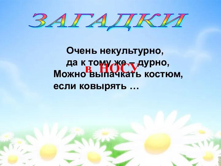 ЗАГАДКИ Очень некультурно, да к тому же – дурно, Можно выпачкать костюм,