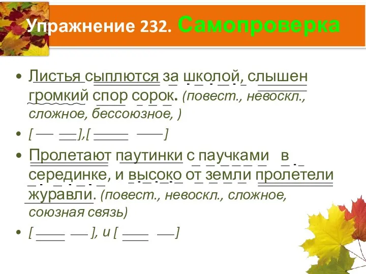 Упражнение 232. Самопроверка Листья сыплются за школой, слышен громкий спор сорок. (повест.,