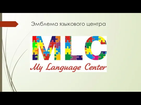 Эмблема языкового центра
