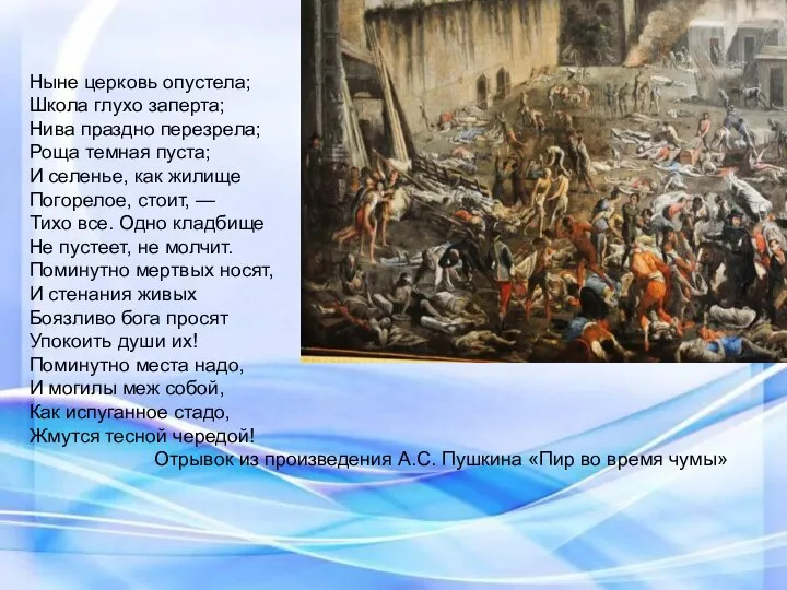 Ныне церковь опустела; Школа глухо заперта; Нива праздно перезрела; Роща темная пуста;