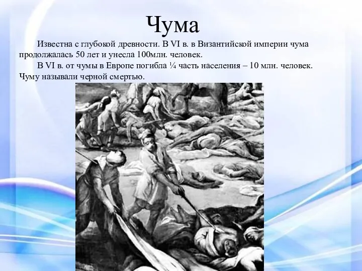 Чума Известна с глубокой древности. В VI в. в Византийской империи чума