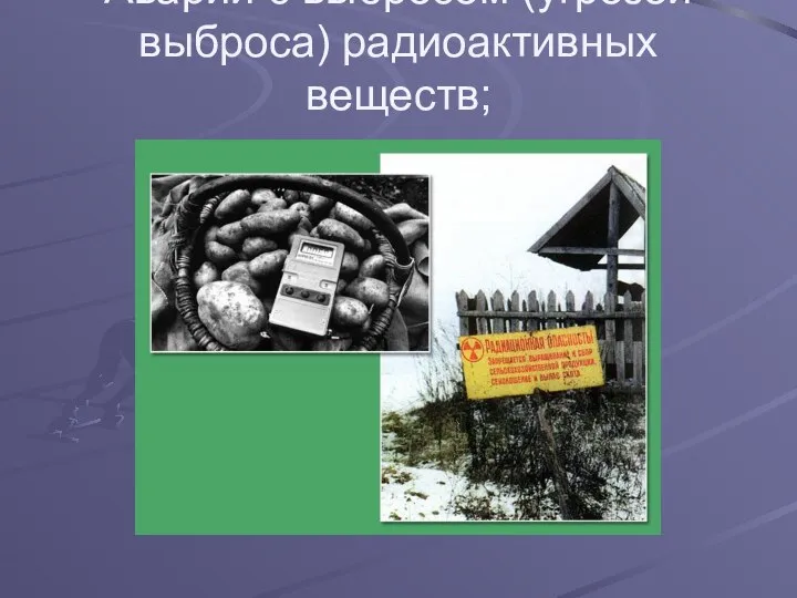 Аварии с выбросом (угрозой выброса) радиоактивных веществ;