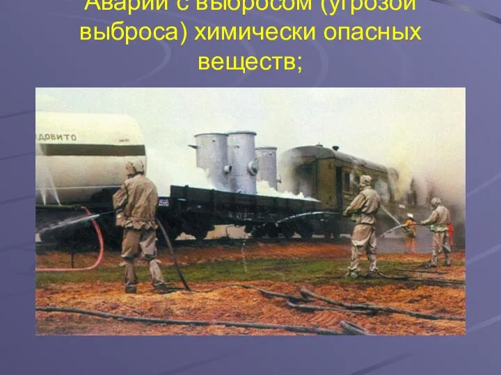 Аварии с выбросом (угрозой выброса) химически опасных веществ;