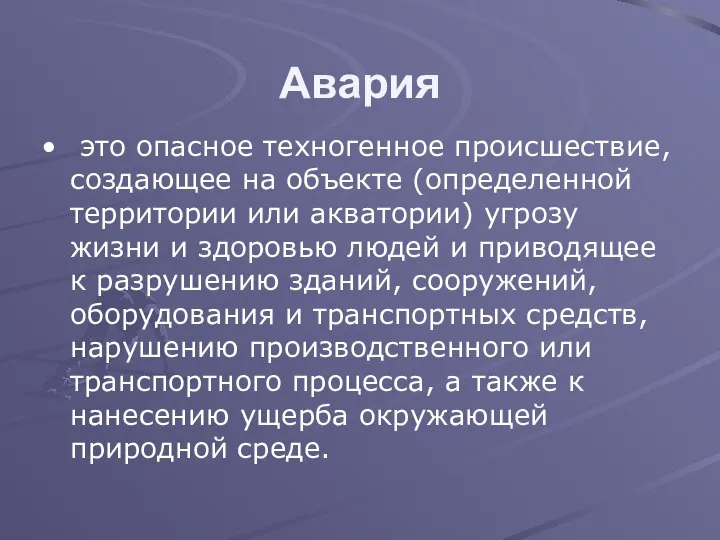 Авария это опасное техногенное происшествие, создающее на объекте (определенной территории или акватории)