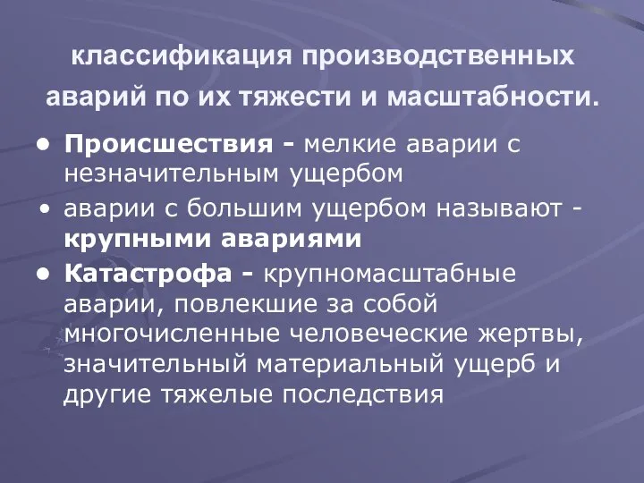 классификация производственных аварий по их тяжести и масштабности. Происшествия - мелкие аварии