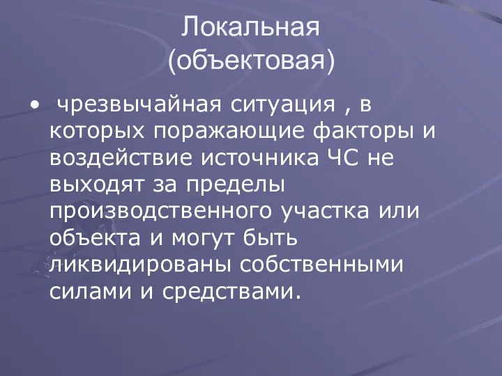 Локальная (объектовая) чрезвычайная ситуация , в которых поражающие факторы и воздействие источника