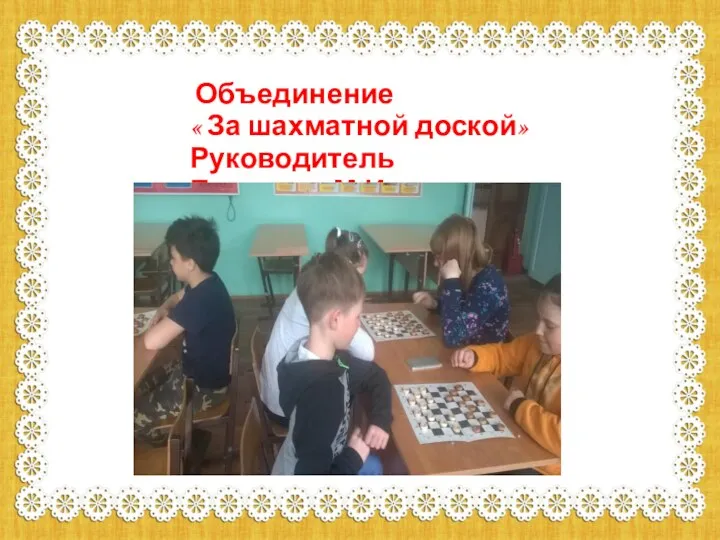 Объединение « За шахматной доской» Руководитель Баталова М.И.