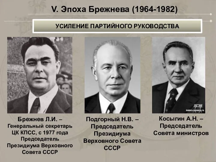 УСИЛЕНИЕ ПАРТИЙНОГО РУКОВОДСТВА V. Эпоха Брежнева (1964-1982) Брежнев Л.И. – Генеральный секретарь