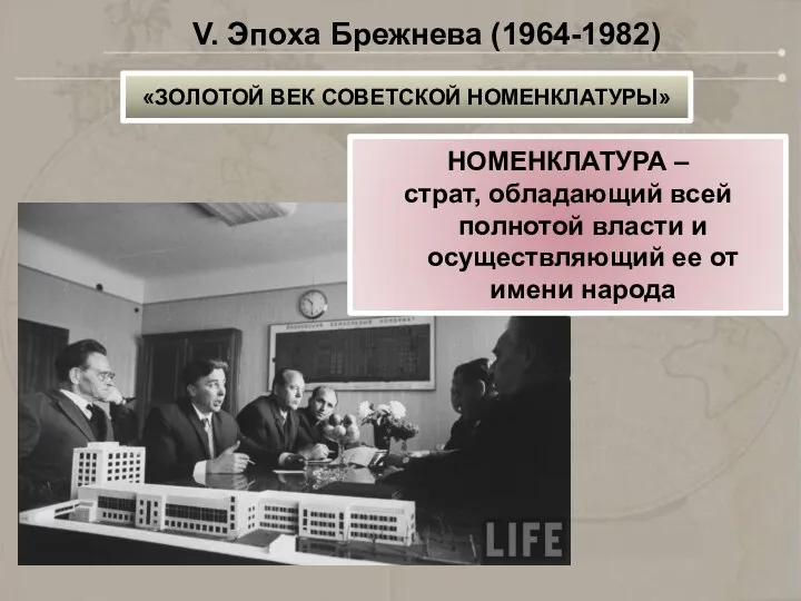 «ЗОЛОТОЙ ВЕК СОВЕТСКОЙ НОМЕНКЛАТУРЫ» V. Эпоха Брежнева (1964-1982) НОМЕНКЛАТУРА – страт, обладающий