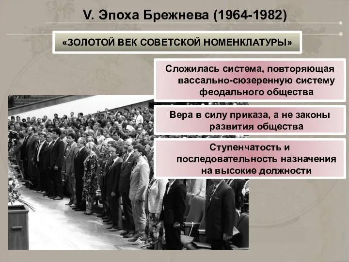 Сложилась система, повторяющая вассально-сюзеренную систему феодального общества Вера в силу приказа, а