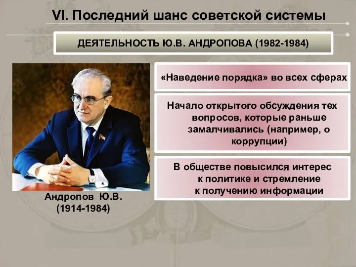 ДЕЯТЕЛЬНОСТЬ Ю.В. АНДРОПОВА (1982-1984) Андропов Ю.В. (1914-1984) «Наведение порядка» во всех сферах