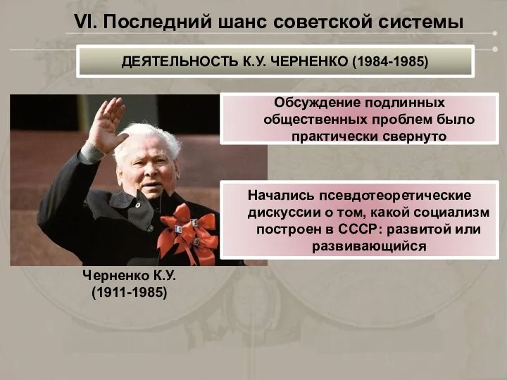 Черненко К.У. (1911-1985) Обсуждение подлинных общественных проблем было практически свернуто Начались псевдотеоретические
