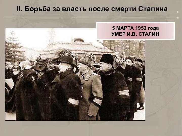 II. Борьба за власть после смерти Сталина 5 МАРТА 1953 года УМЕР И.В. СТАЛИН