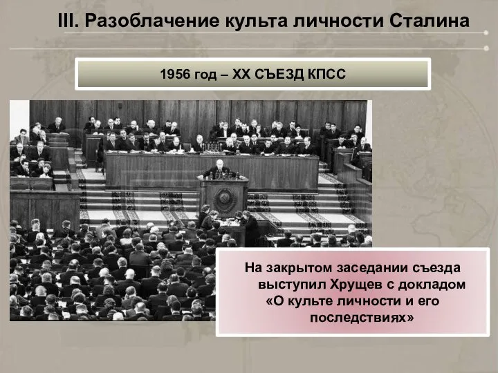 1956 год – XX СЪЕЗД КПСС III. Разоблачение культа личности Сталина На