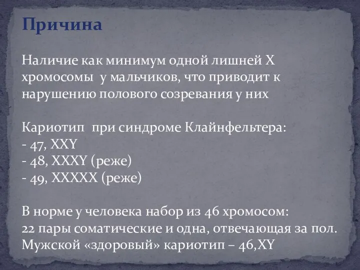 Причина Наличие как минимум одной лишней X хромосомы у мальчиков, что приводит