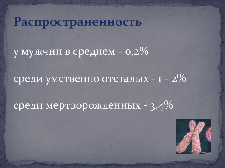 Распространенность у мужчин в среднем - 0,2% среди умственно отсталых - 1