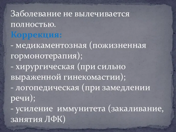 Прогноз Заболевание не вылечивается полностью. Коррекция: - медикаментозная (пожизненная гормонотерапия); - хирургическая