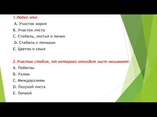 1.Побег-это: А. Участок корня В. Участок листа С. Стебель, листья и почки