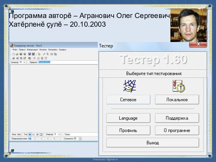 Программа авторĕ – Агранович Олег Сергеевич. Хатĕрленĕ çулĕ – 20.10.2003