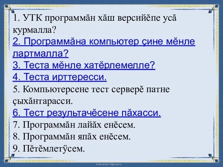 1. УТК программăн хăш версийĕпе усă курмалла? 2. Программăна компьютер çине мĕнле