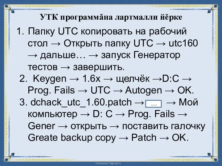 УТК программăна лартмалли йĕрке Папку UTC копировать на рабочий стол → Открыть