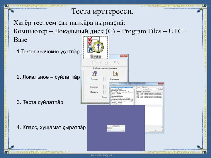 Хатĕр тестсем çак папкăра вырнаçнă: Компьютер – Локальный диск (С) – Program