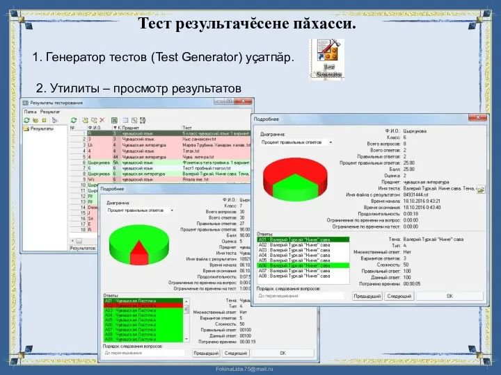 1. Генератор тестов (Test Generator) уçатпăр. Тест результачĕсене пăхасси. 2. Утилиты – просмотр результатов