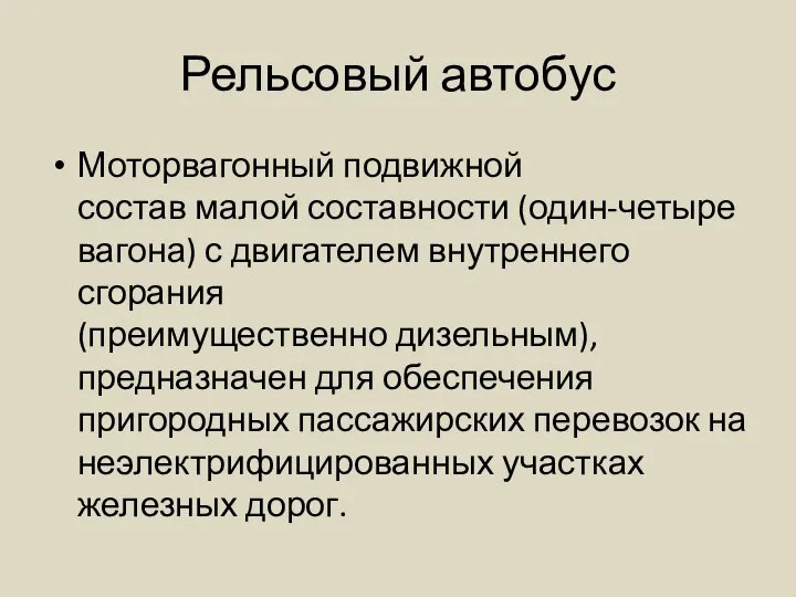 Рельсовый автобус Моторвагонный подвижной состав малой составности (один-четыре вагона) с двигателем внутреннего