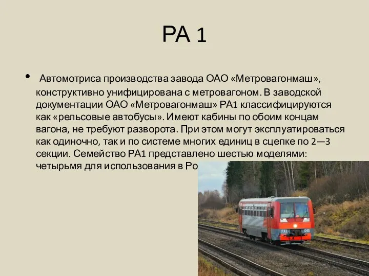 РА 1 Автомотриса производства завода ОАО «Метровагонмаш», конструктивно унифицирована с метровагоном. В