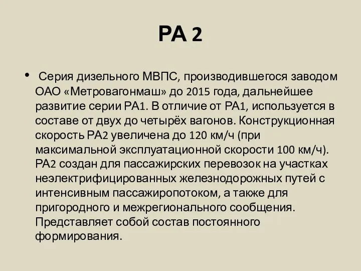 РА 2 Серия дизельного МВПС, производившегося заводом ОАО «Метровагонмаш» до 2015 года,