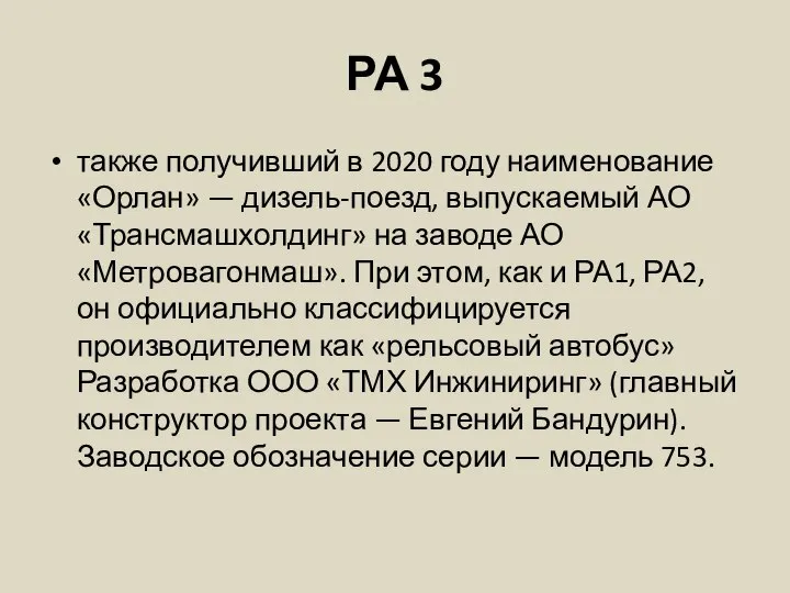 РА 3 также получивший в 2020 году наименование «Орлан» — дизель-поезд, выпускаемый