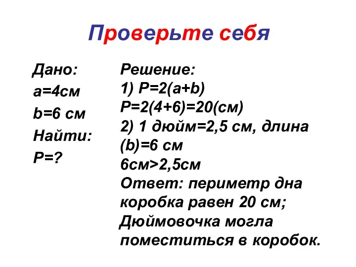 Проверьте себя Дано: a=4cм b=6 cм Найти: P=? Решение: 1) P=2(a+b) P=2(4+6)=20(cм)