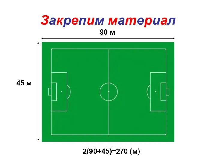 Закрепим материал 2(90+45)=270 (м) 45 м 90 м