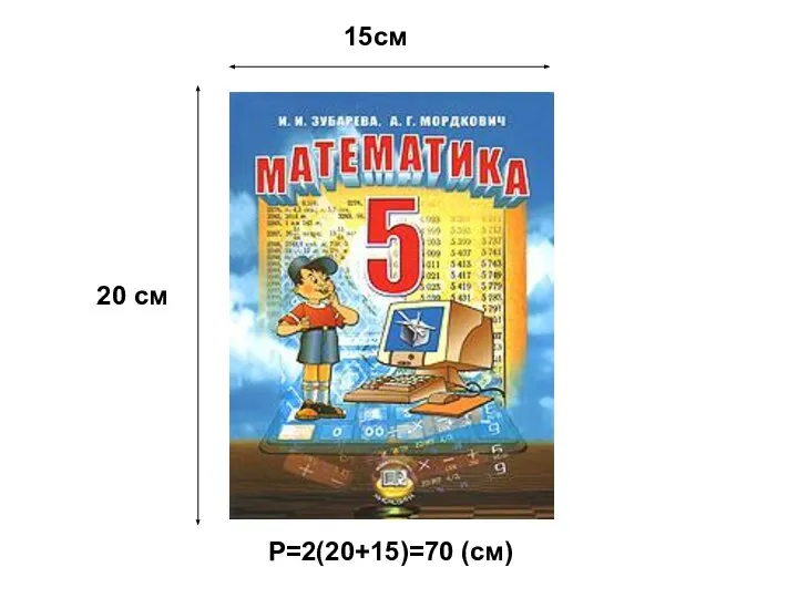 P=2(20+15)=70 (см) 15см 20 см