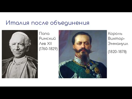 Италия после объединения Папа Римский Лев XII (1760-1829) Король Виктор- Эммануил (1820-1878)