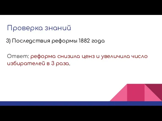 Проверка знаний Ответ: реформа снизила ценз и увеличила число избирателей в 3