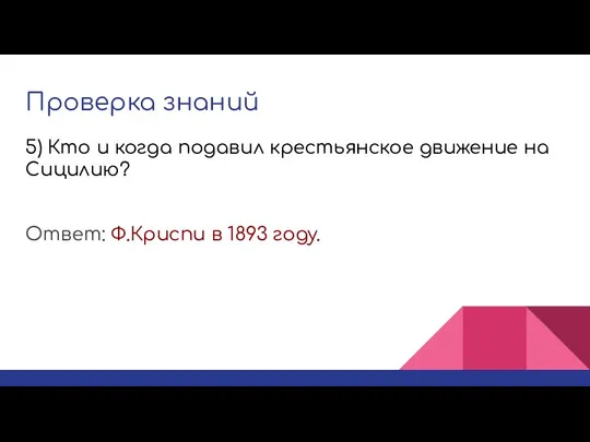 Проверка знаний Ответ: Ф.Криспи в 1893 году. 5) Кто и когда подавил крестьянское движение на Сицилию?