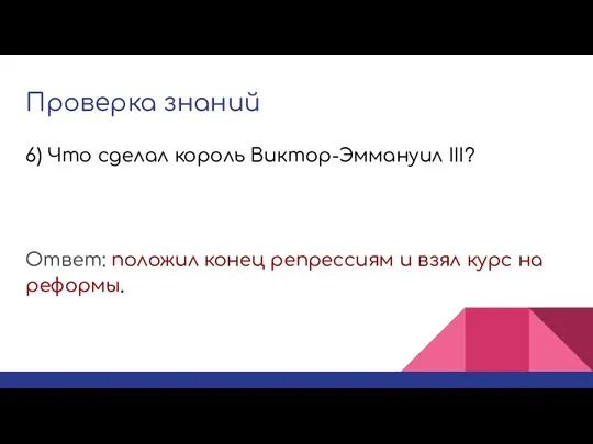 Проверка знаний Ответ: положил конец репрессиям и взял курс на реформы. 6)