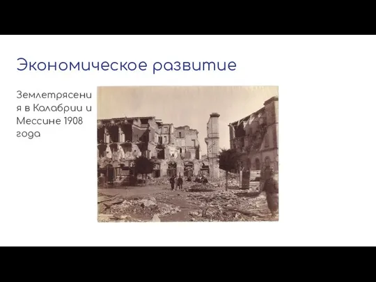 Экономическое развитие Землетрясения в Калабрии и Мессине 1908 года