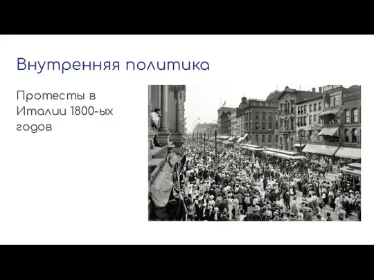 Внутренняя политика Протесты в Италии 1800-ых годов