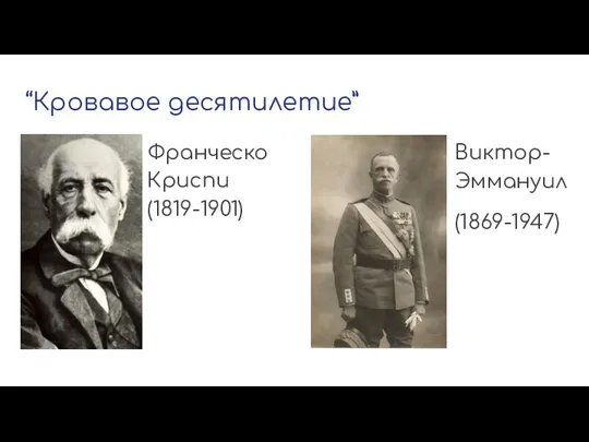 “Кровавое десятилетие” Франческо Криспи (1819-1901) Виктор- Эммануил (1869-1947)