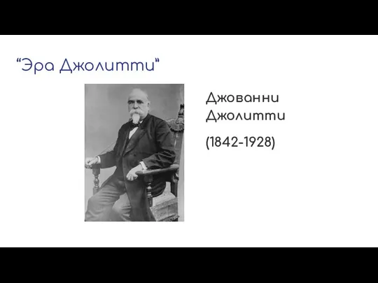 “Эра Джолитти” Джованни Джолитти (1842-1928)