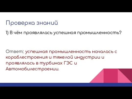 Проверка знаний Ответ: успешная промышленность началась с кораблестроения и тяжелой индустрии и