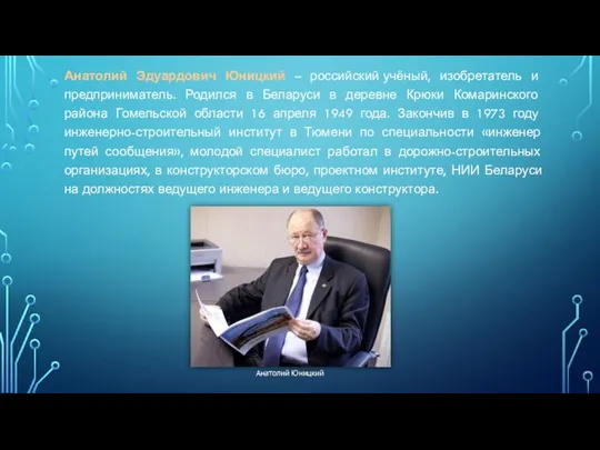 Анатолий Эдуардович Юницкий – российский учёный, изобретатель и предприниматель. Родился в Беларуси