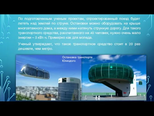 По подготовленным ученым проектам, спроектированный поезд будет лететь над землей по струне.