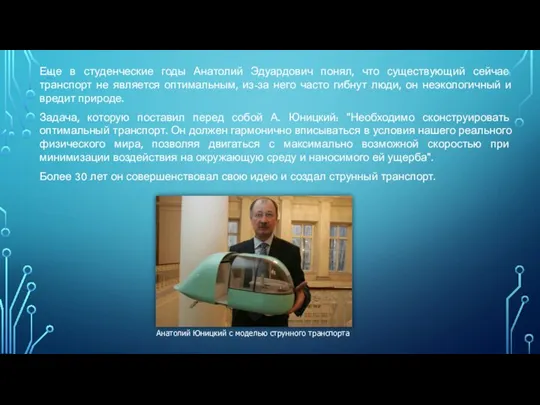 Еще в студенческие годы Анатолий Эдуардович понял, что существующий сейчас транспорт не